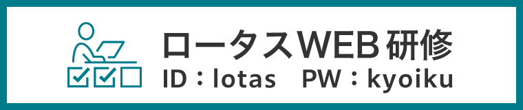 ロータスWEB研修